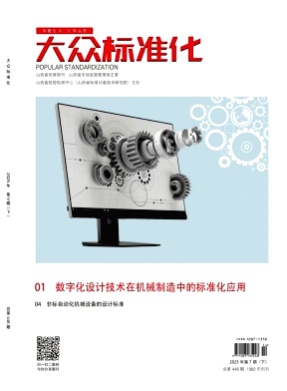 大众标准化杂志